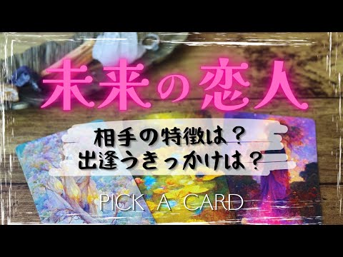 【未来の恋人】どんな人？出逢うきっかけは？💕タロット カードリーディング