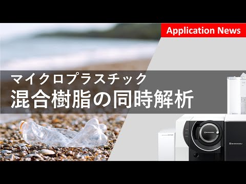 熱分解GC/MSによるマイクロプラスチックの分析【GC-MS】