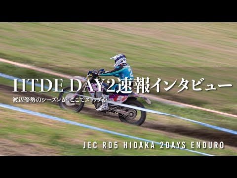 日高2デイズエンデューロ、DAY2速報インタビュー