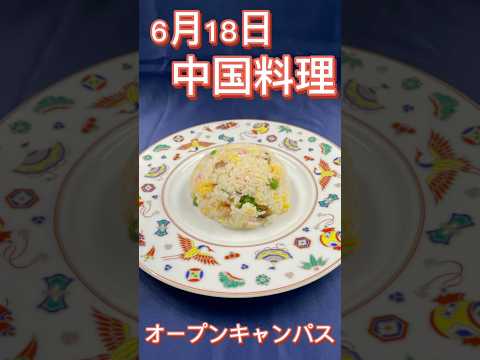 2023年6月18日 オープンキャンパス 中国料理 チャーハン