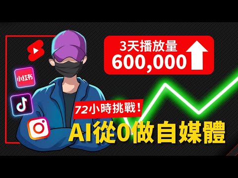 【72小時挑戰】我用AI從0做自媒體，3天全網播放量竟然破600000