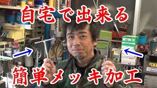 旧車屋さんが教えてくれた自宅でできる簡単メッキ加工編