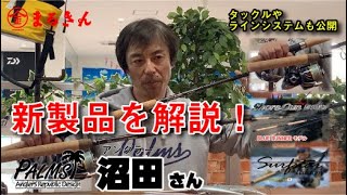 パームス新製品を沼田さんが解説/タックルやラインシステムなども大公開【つり具のまるきん釣り情報】