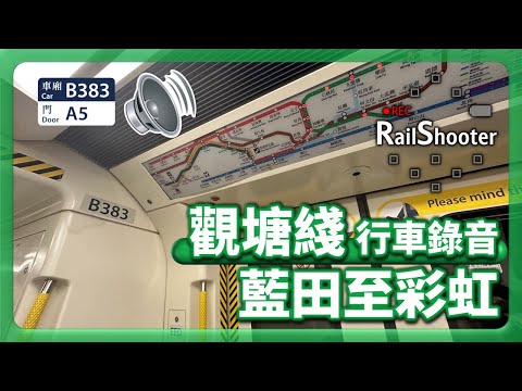 【行車錄音】KTL C-train (A383/A384) 藍田至彩虹｜香港｜觀塘綫