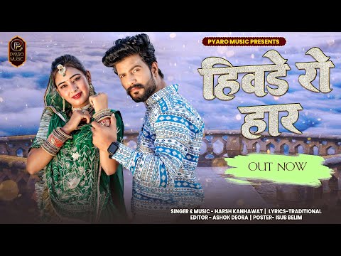 New Rajasthani Song 2023 ( Hiwade Ro Haar ) Nirma Choudhary, Nik Durgeshwar | Harsh Kanhawat