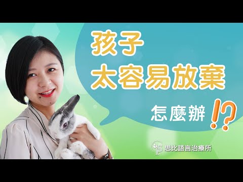 孩子很容易放棄怎麼辦？三大因應策略，協助孩子跨越挑戰-思比語言治療所