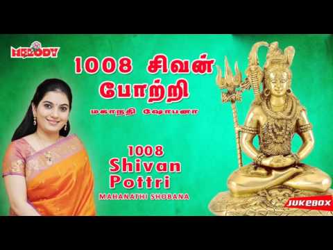 1008 சிவன் போற்றி | 1008 Sivan Pottri | Mahanadhi Shobana | மகாநதி ஷோபனா | Pournami | Sivan Pottri