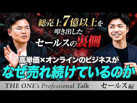 高単価×オンラインのビジネスがなぜ売れ続けているのか？総売上7億円のセールスの裏側：田中悠太さん対談