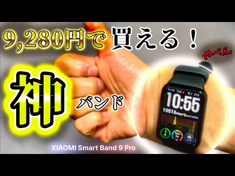 9,280円で買える神バンド！性能＆価格を徹底解説！　#xiaomi #xiaomismartband9pro#スマートウォッチ