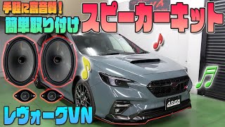 【レヴォーグVN系】手軽に高音質♫カンタン取付けスピーカーキットリニューアル！