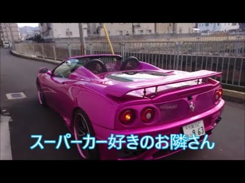 スーパーカー好きのお隣さん