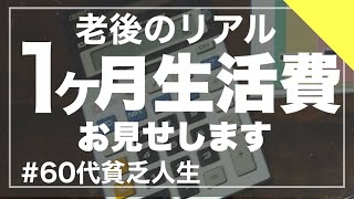 【６０代＆７０代シニア夫婦の生活費公開】節約するところは節約する１ヵ月の生活費を公開します/老後資金を老後に貯金する家庭