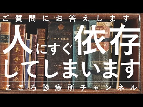 【精神科】人にすぐ依存してしまいます【精神科医が8.5分で説明】依存性パーソナリティ障害｜人間関係｜自己信頼