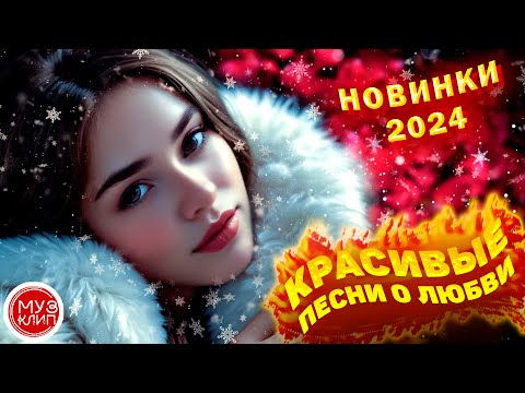 Музыка для души Обалденные красивые песни о любви Зима 2024