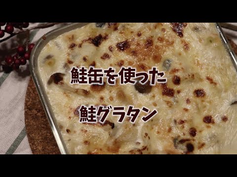 『さけの水煮缶を使った鮭グラタン』ホワイトソースいらずで作れる簡単グラタンなのにとっても美味しい缶詰レシピです♪