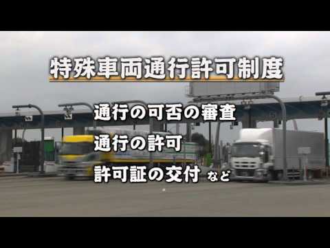 大型車両の通行の適正化を目指して（３章）