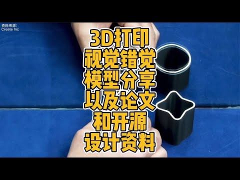 3D打印视觉错觉模型分享以及论文和开源设计资料