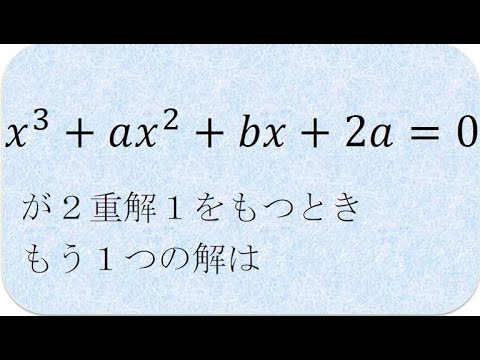 数学の解説書  3次方程式が2重解をもつとき（関西大）