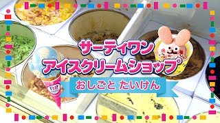 リカちゃん「サーティワン アイスクリームショップ」おしごと体験