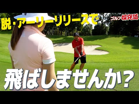 【レッドライスゴルフ×飛ばしま専科❸】飛ばしま専科になる為に／脱アーリーリリース／チャンひよガチレッスン／レッドライスさん／エンター豊田／ちゃんヒヨ／イーグルポイントGC