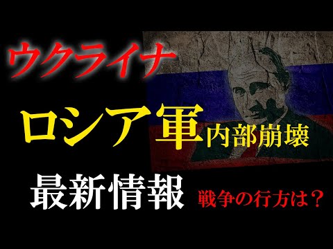 ウクライナ反転攻勢の裏で何が　“追い詰められる”ロシア」