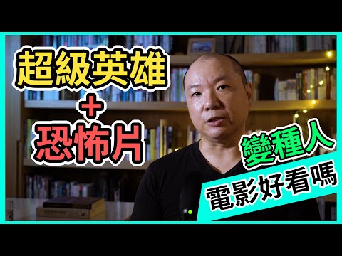 【變種人】好看嗎? X-MEN系列能再次崛起? | 導演說電影 | GARY TALK