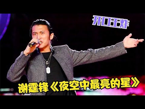 谢霆锋太“凶残”！飚唱《夜空中最亮的星》再创新高，开口王炸！