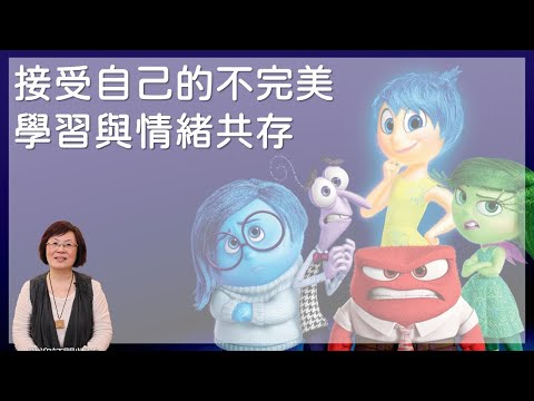 接受自己的不完美，學習與情緒共存｜腦筋急轉彎 (Inside Out)｜關係聊天室 feat. 關係花園