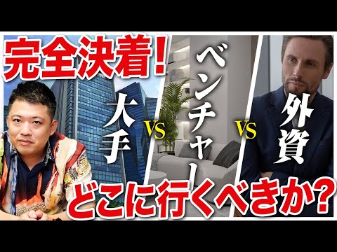 【完全解説】全てを知る男が語る。大手、ベンチャー、外資のメリット、デメリット！