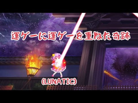 【東方ロストワード】『レリック輝夜白玉擂台単騎チャレンジ』運ゲーLUNATIC攻略(2023/12/03)