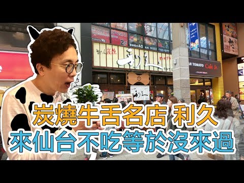 東北旅行必吃 仙台牛舌炭燒名店🐂利久 原來吃厚牛舌的口感是..｜Mr.Sean香老闆Vlog