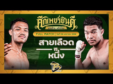 [FULL MATCH] สายเลือด ไฟต์เตอร์มวยไทย VS หนึ่ง เอราวัณ | 9 ม.ค. 68