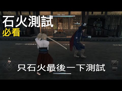 石火測試 彈一下跟全部彈的差別 浪人崛起Rise of the Ronin