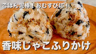 ごはん泥棒！おむすびにも！じゃことにんにくの香味ふりかけの作り方