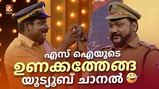 എസ്‌ ഐയുടെ ഉണക്കതേങ്ങ യൂട്യൂബ് ചാനൽ 😅🤣 #Vintagecomedy | COMEDY MASTERS | Malayalam Comedy Show | Fun