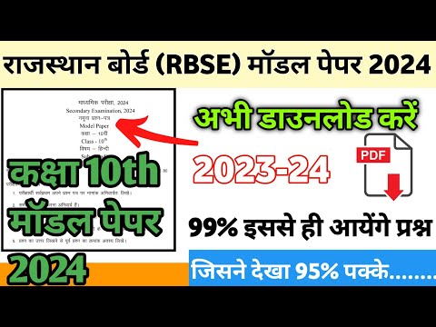 राजस्थान बोर्ड कक्षा 10 मॉडल पेपर 2024 | RBSE Class 10th Model Paper 2024 | #rbse #rbseboard #10th