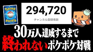 【生配信】登録者30万人突破するまで終わらないポケポケ対戦募集配信   【ポケポケ】