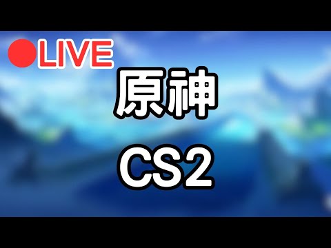 【原神 CS2】浪費了一夜體力的我...該來打素材了!!晚點玩CS2  #0113