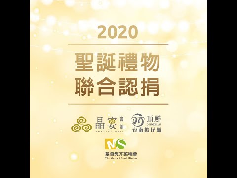 2020【聖誕禮物☆聯合認捐】晶宴會館Ｘ頂鮮台南擔仔麵