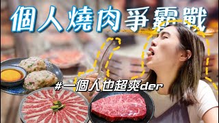 孤獨萬歲❗️開箱4間台北高評價🔥一人燒肉🔥迴轉燒肉、全家旗下品牌、免費吃到滿出來的自助吧｜孤獨萬歲Alone so what?