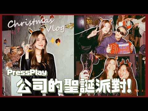 【Christmas Vlog】PressPlay公司聖誕派對🎄交換禮物居然抽到這些!🎁 集合多位Creator的Party!  ❀ Gigiworldvlog