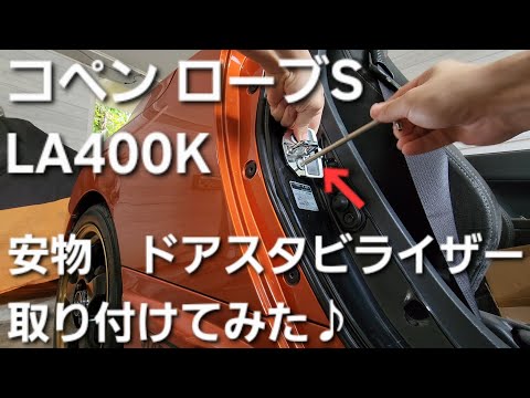 コペン ローブS（LA400K）安物ドアスタビライザー　取り付け