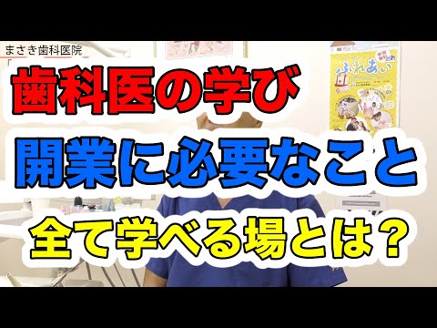 歯科医が学ぶべきスキル！開業を意識した勤務先選びのために｜まさき歯科で学べるスキル #歯科医 採用 #勤務医