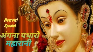 Angana Padharo Maharani । अंगना पधारो महारानी । Mata Rani Bhajan. navratri special.@KKRimix