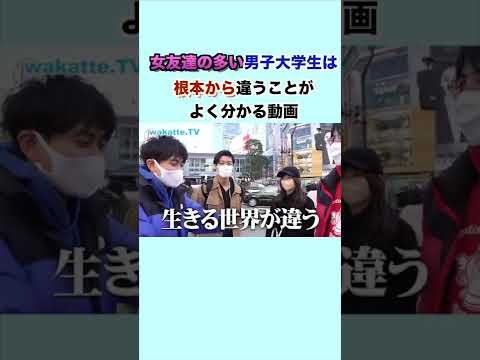 【ウェイ】女友達の多い男子大学生は根本から違う！！ wakatte. TV切り抜き #39