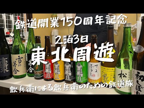 【旅vlog】JR乗り放題切符で呑兵衛たちの東北巡り