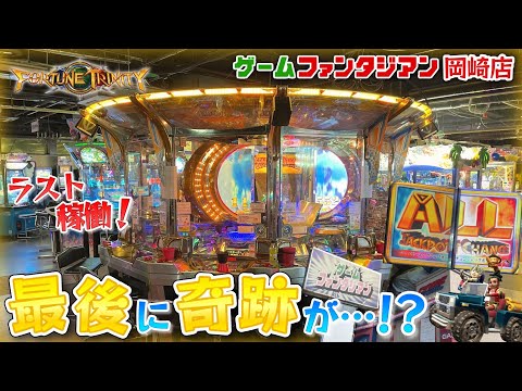 【メダルゲーム】最終稼働の初代フォーチュントリニティで万枚超えのJACKPOT！？