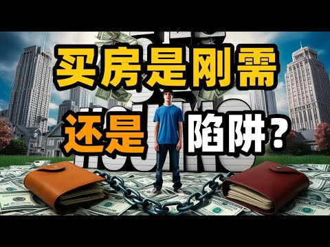 年轻人还要不要买房？深度剖析房贷陷阱