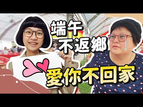 端午不返鄉 守護我故鄉 連假宅在家