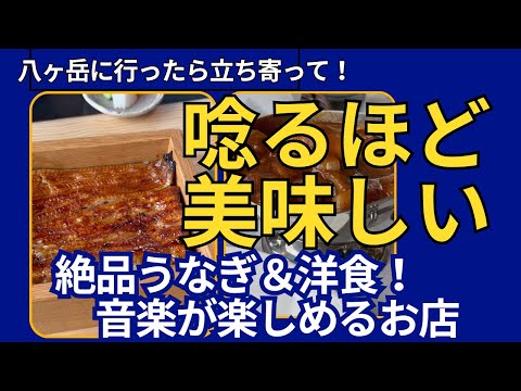 八ヶ岳で見つけた！味は太鼓判！DJプレイヤーのある鰻屋と手作りスピーカーの洋食店